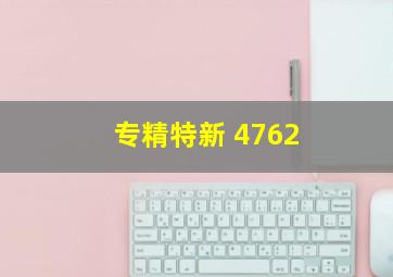 专精特新 4762